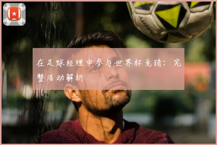 在足球经理中参与世界杯竞猜:完整活动解析