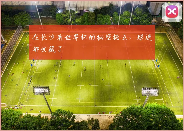 在长沙看世界杯的秘密据点,球迷都收藏了