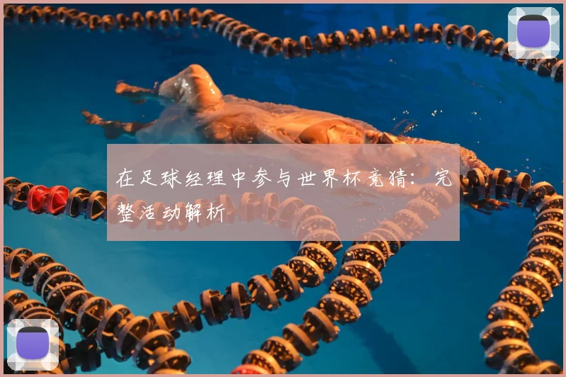 在足球经理中参与世界杯竞猜:完整活动解析