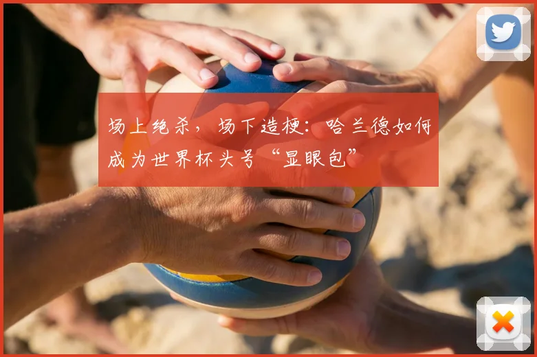 场上绝杀,场下造梗:哈兰德如何成为世界杯头号“显眼包”