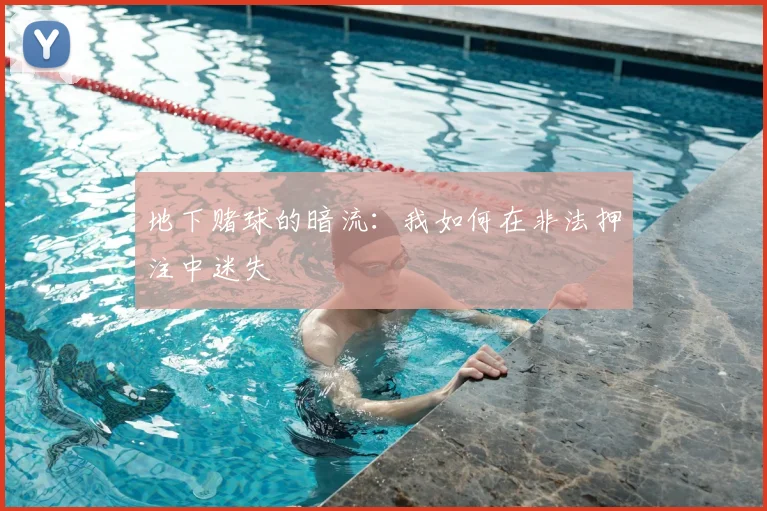 地下赌球的暗流:我如何在非法押注中迷失